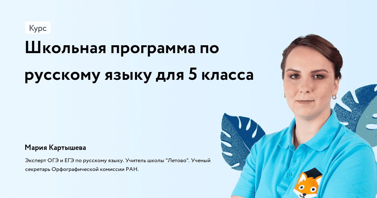 [Фоксфорд, Мария Картышева] Школьная программа по русскому языку для 5 класса (2023)