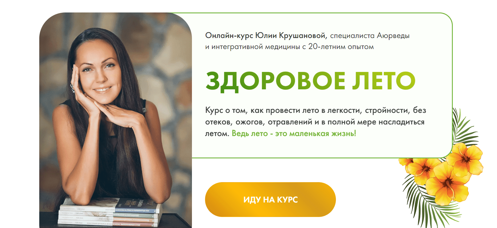 [Юлия Крушанова] Здоровое лето. Тариф «Конструктор» (2022)
