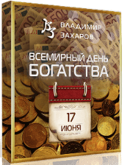 [Владимир Захаров] День богатства. Тариф VIP (2023)