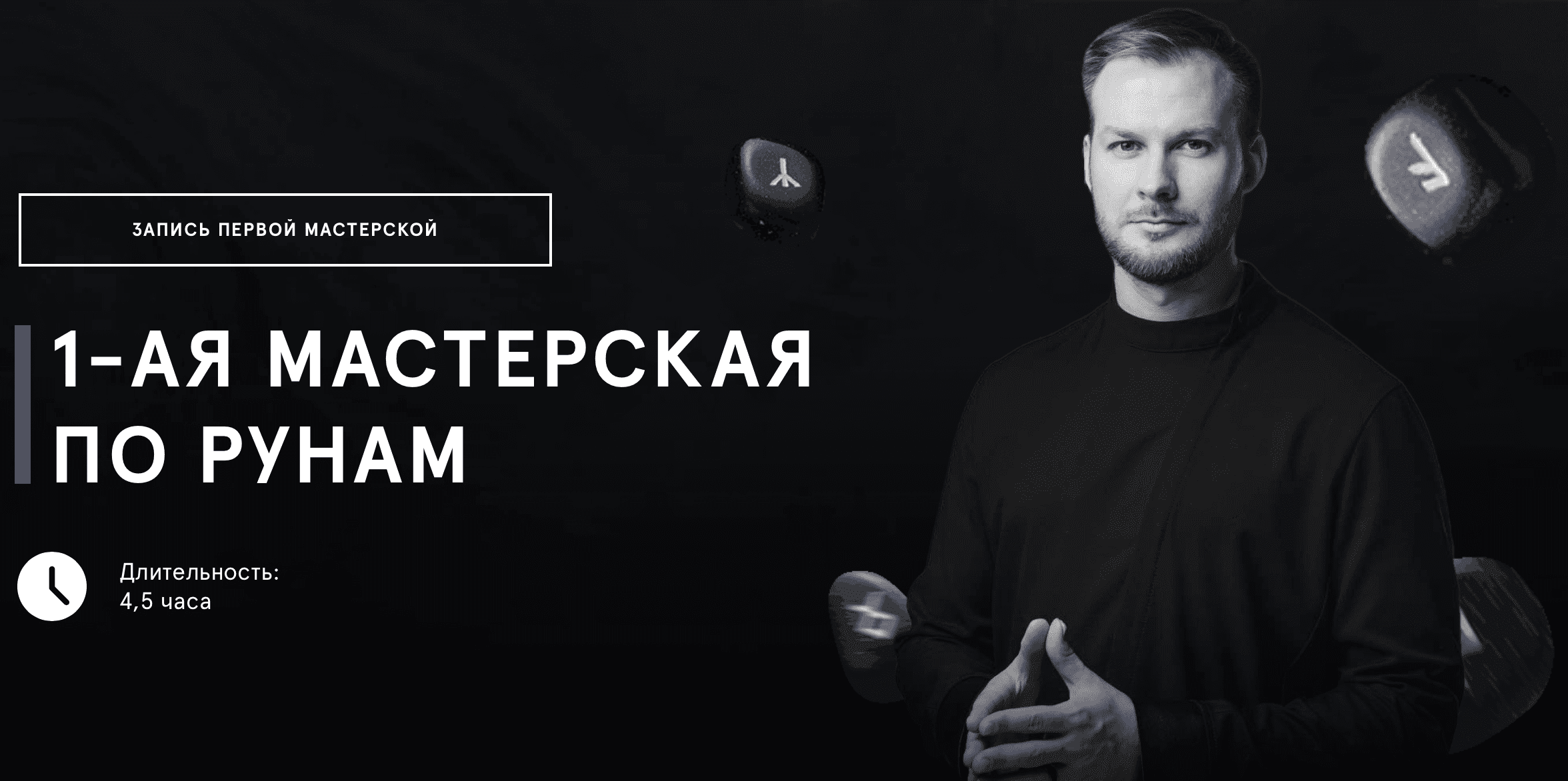 [Григорий Кузнецов] Первая мастерская по рунам (2023)