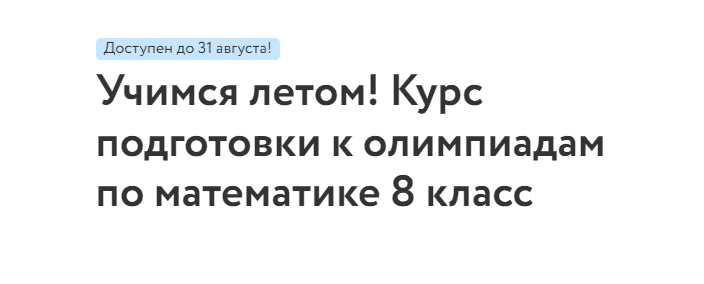 [Фоксфорд, Сергей Петров] Курс подготовки к олимпиадам по математике 8 класс (2022)