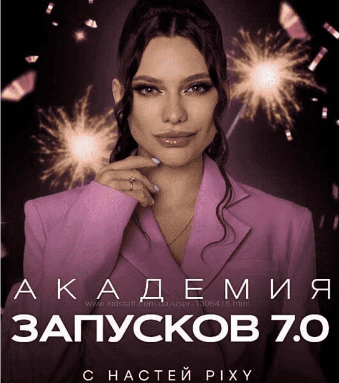 [Настя Pixy] Академия запусков 7.0. Тариф VIP (2023)