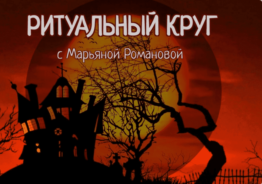 [Марьяна Романова] [Телема-93] Ритуальный круг. Работа с духами и сущностями. Занятие 9. Иные плотности восприятия (2023)
