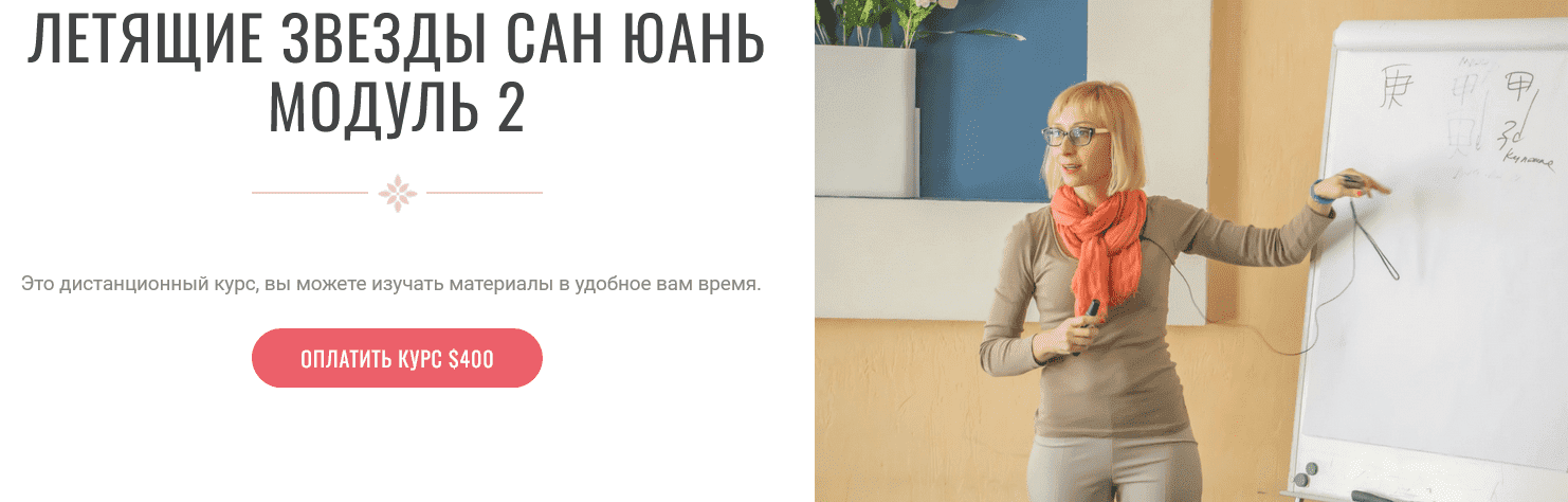 [Инна Волкова] Летящие звёзды Сань Юань. Модуль 2 (2023)