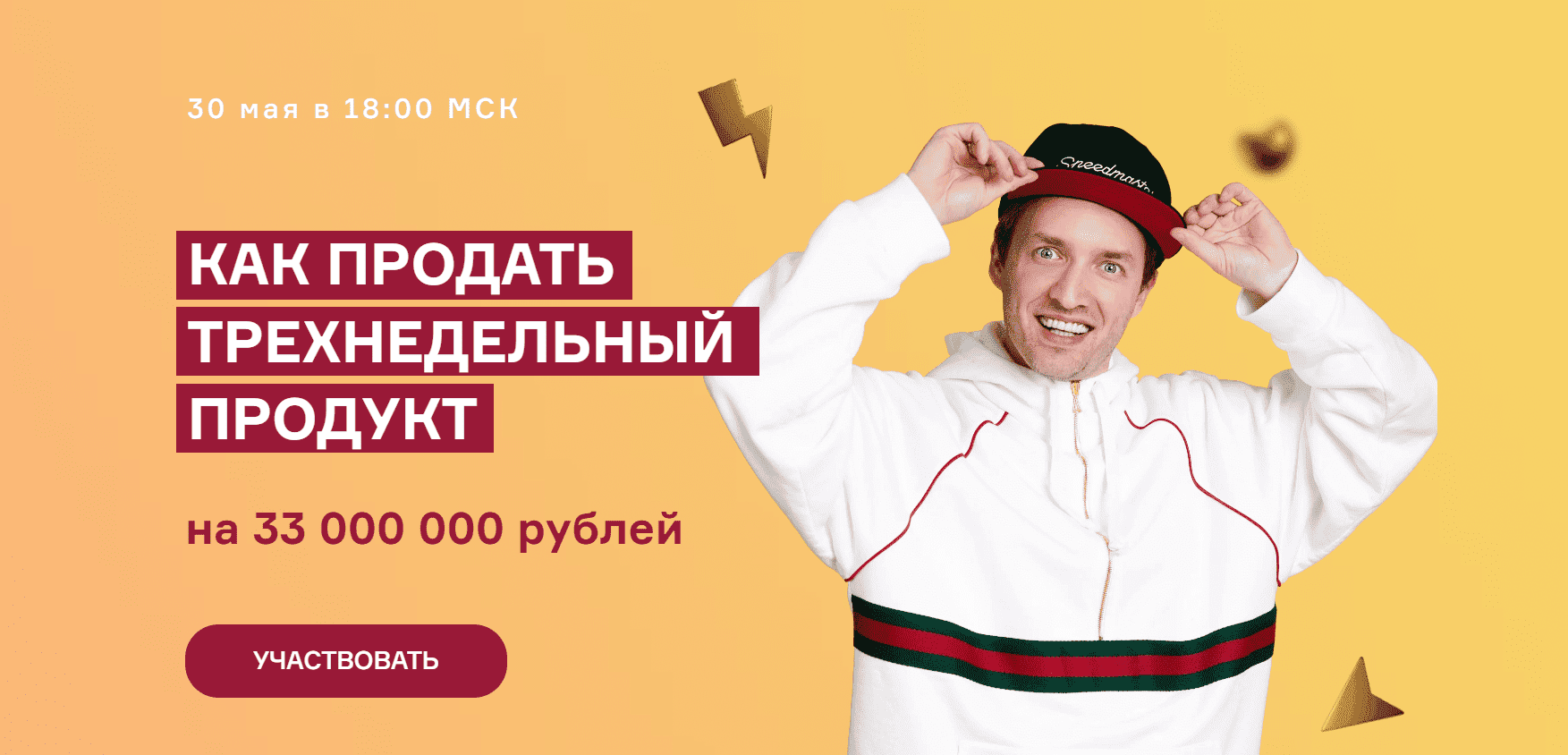 [Артем Сенаторов, Александра Митрошина] Как продать трехнедельный продукт на 33 000 000 рублей (2023)