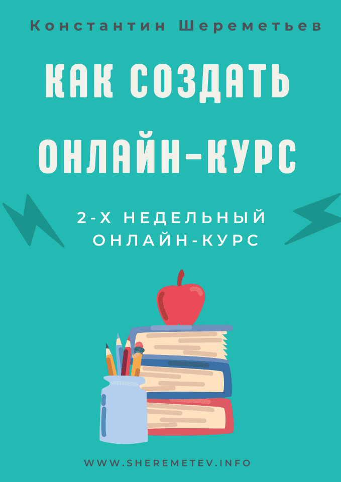 [Константин Шереметьев, Интеллектика] Как создать онлайн-курс (2021)