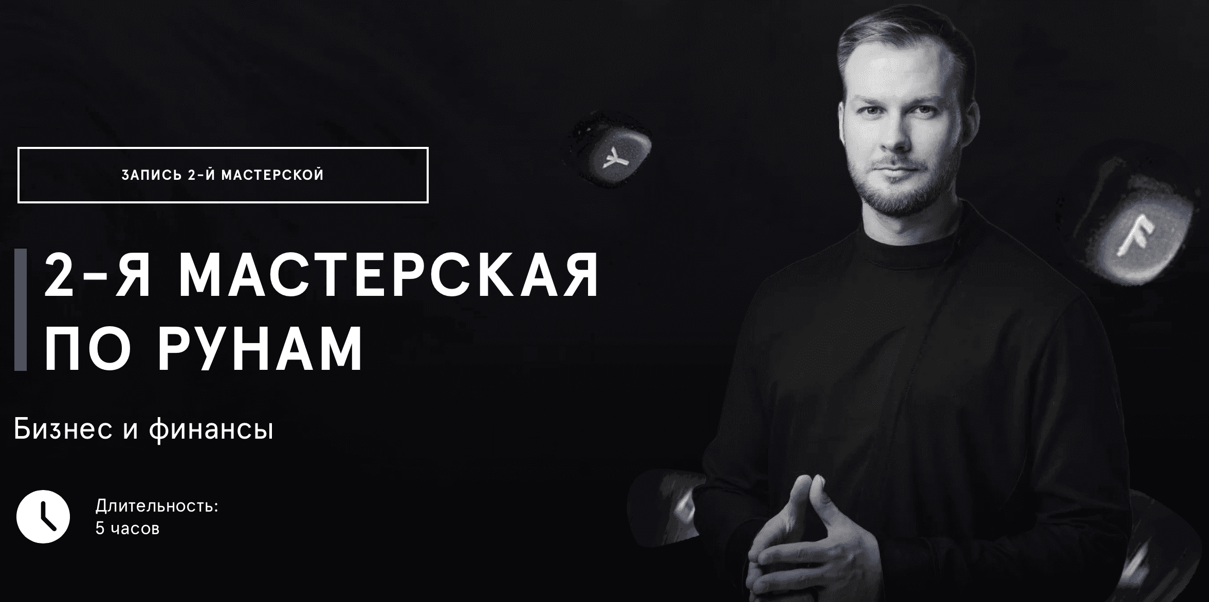 [Григорий Кузнецов] Вторая мастерская по рунам (2023)