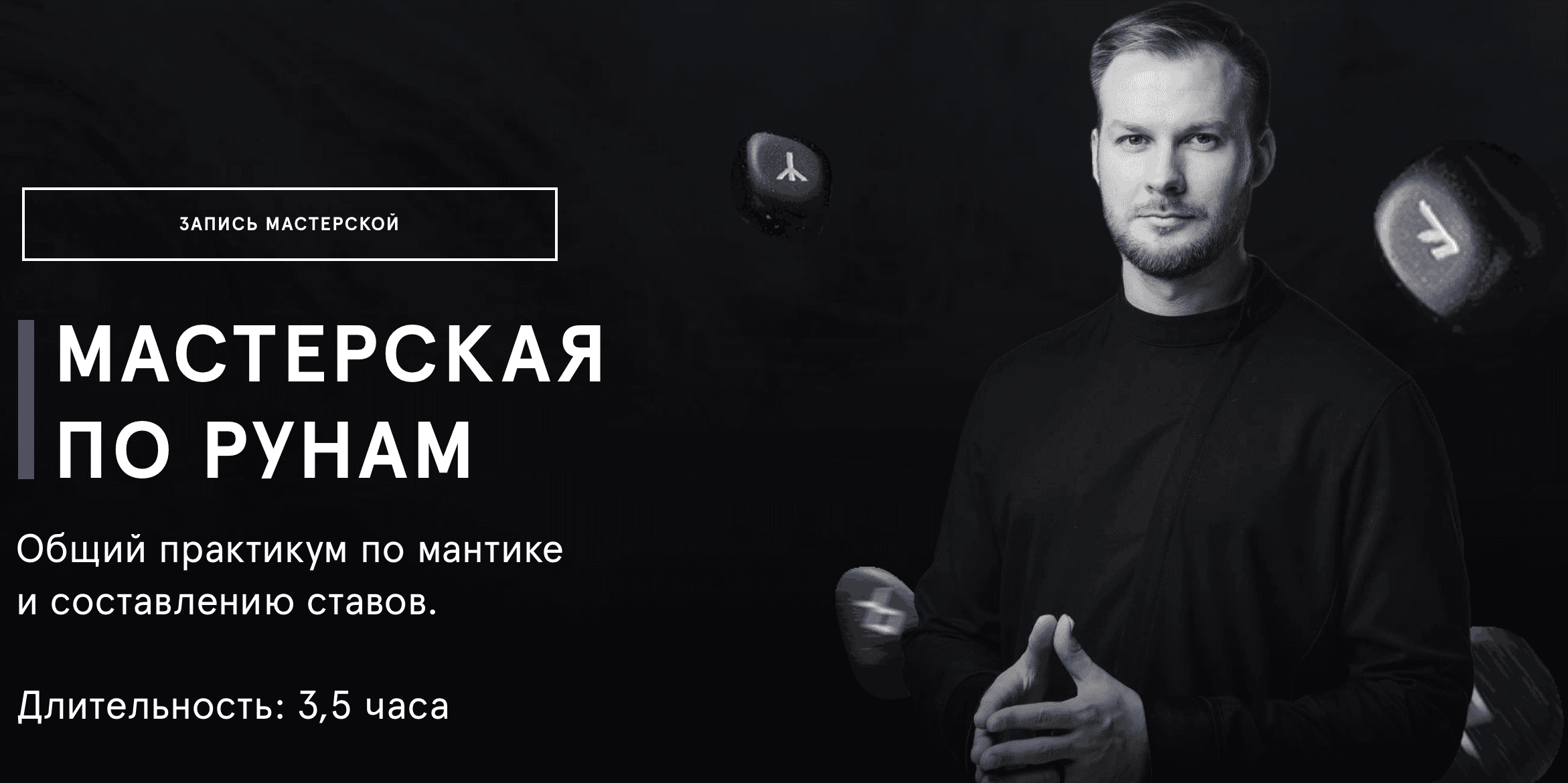[Григорий Кузнецов] Третья мастерская по рунам (2023)