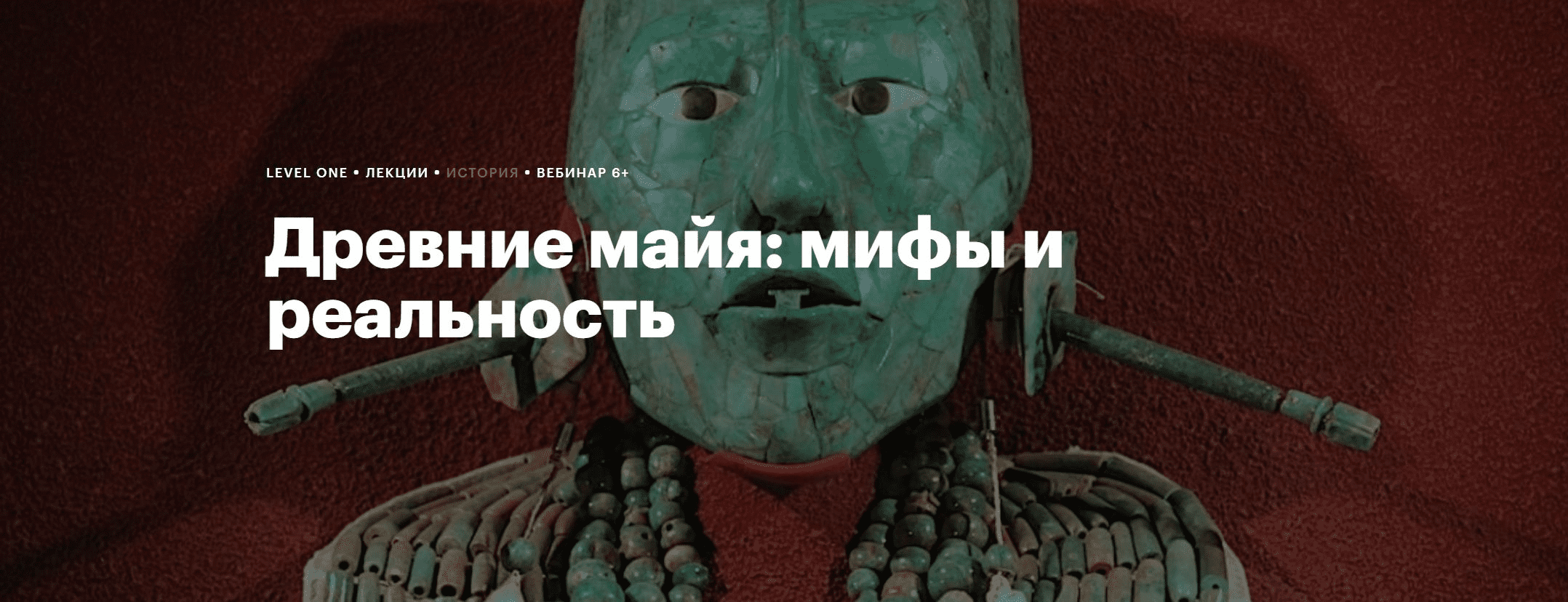 [Level One, Дарья Секачева] Древние майя - мифы и реальность (2023)