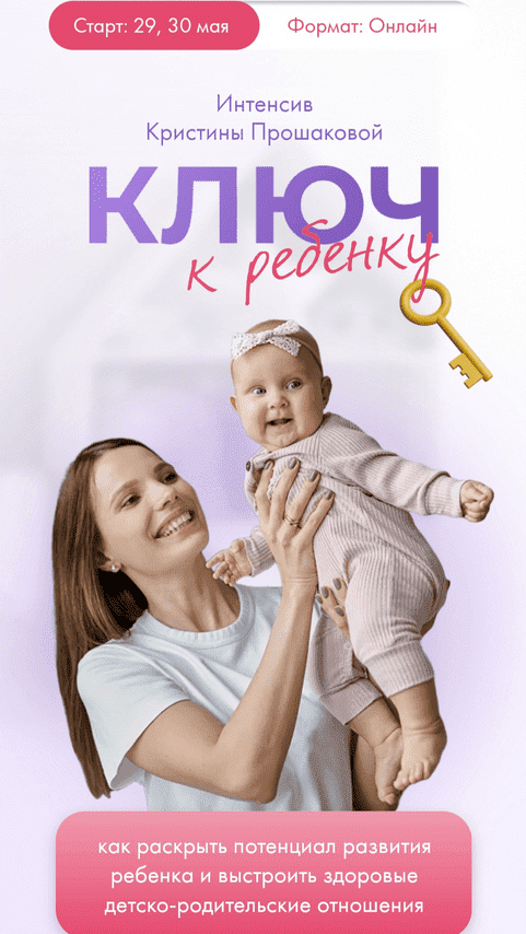 [Кристина Прошакова] Интенсив Ключ к ребёнку (2023)