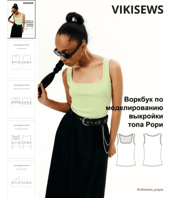 [Вика Ракуса] [Vikisews] Воркбук по моделированию выкройки топа Рори (2023)