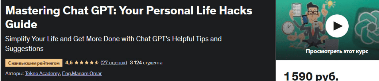 [Tekno Academy, Udemy] Chat GPT руководство по лайфхакам для личной жизни (2023)