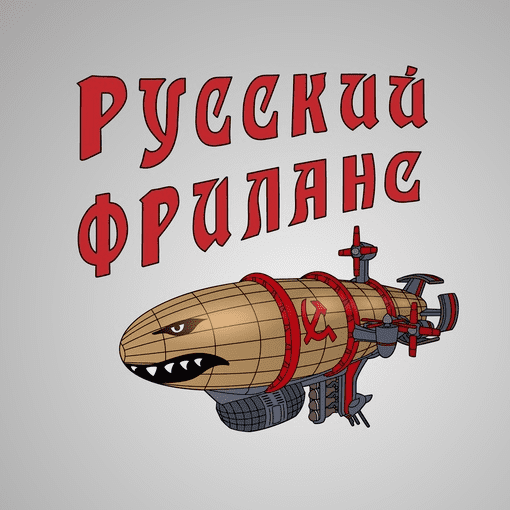 [Роман Волков] Курс по русскому фрилансу (2023)