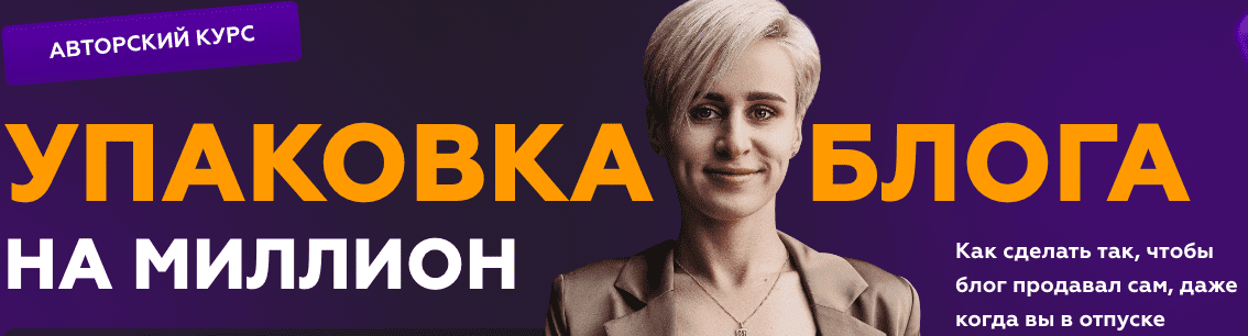 [Галина Мельникова] Упаковка блога на миллион (2023)
