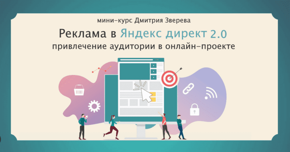 [Дмитрий Зверев] Привлечение подписчиков из Яндекс Директ 2.0 (2023)