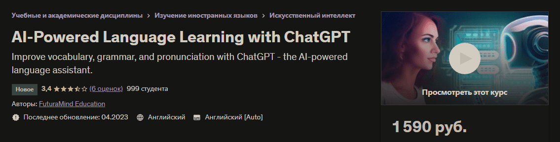 [Udemy, FuturaMind Education] Изучение языков с помощью искусственного интеллекта с ChatGPT (2023)