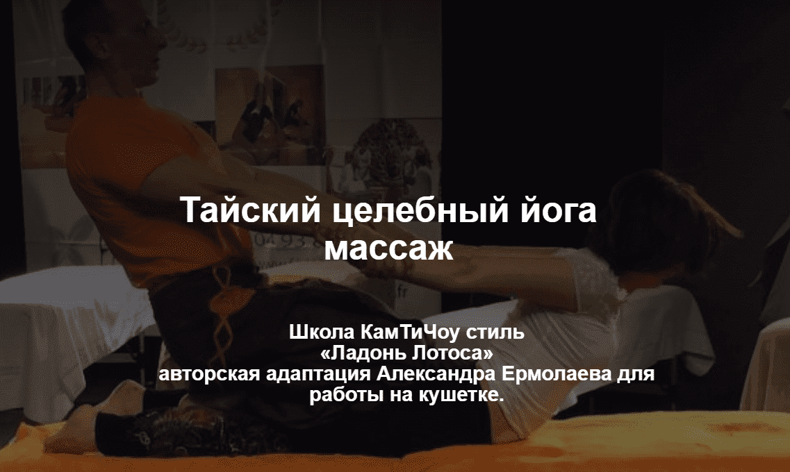 [Александр Ермолаев] Тайский целебный йога массаж (2021)
