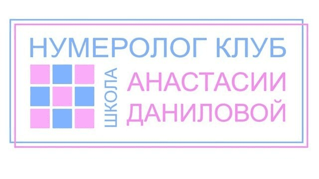 [Анастасия Данилова] Секрет предназначения - итоговая цифра (2022)