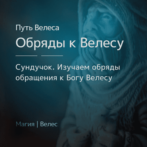 [Магия Севера, Ирина Иванова] Сундучок «Особенности обрядов к Богу Велесу» (2021)