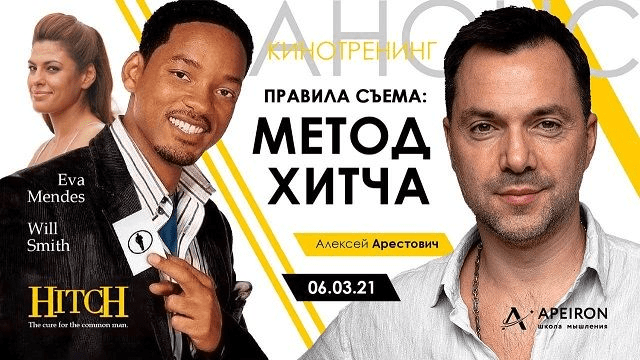 [Алексей Арестович] Кинотренинг по фильму «Метод Хитча» (2021)