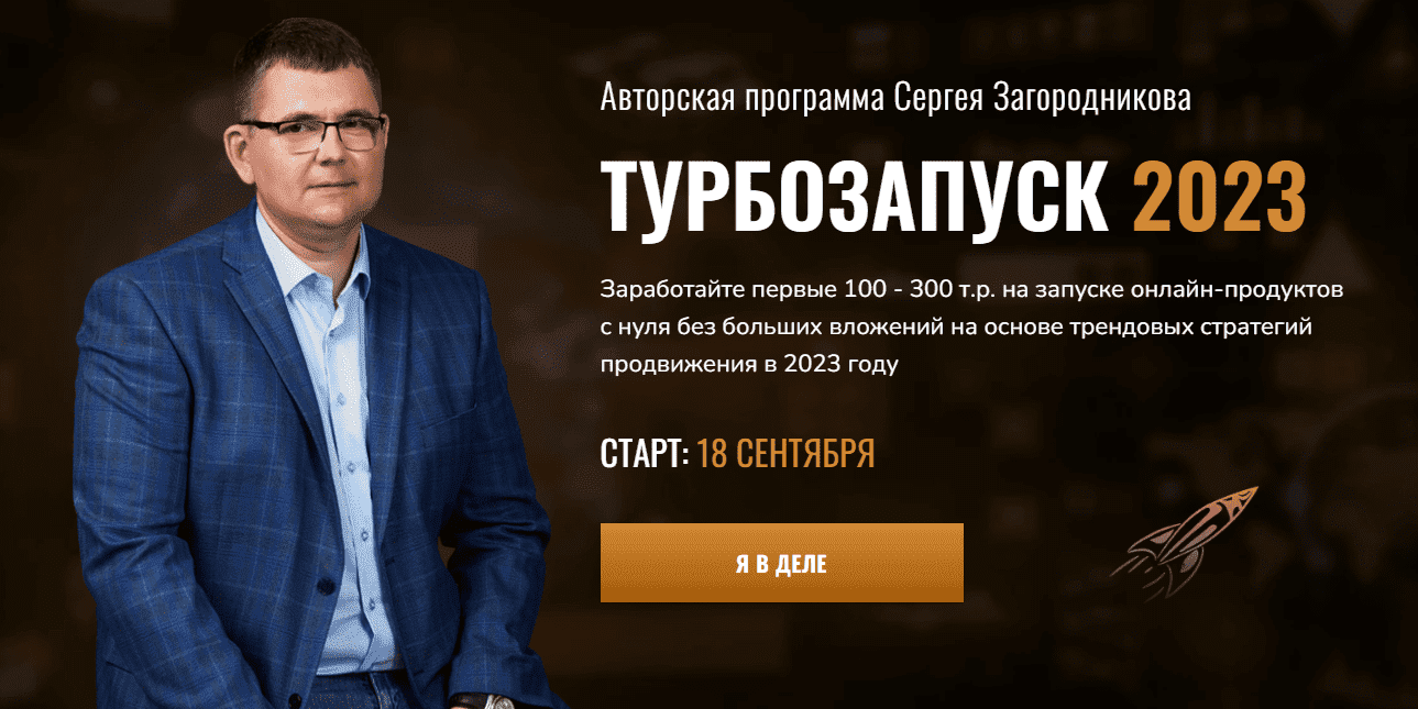 [Сергей Загородников] Турбозапуск. Тариф Standart (2023)