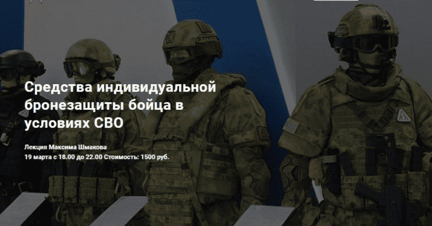 [Максим Шмаков] Средства индивидуальной бронезащиты бойца в условиях СВО (2023)