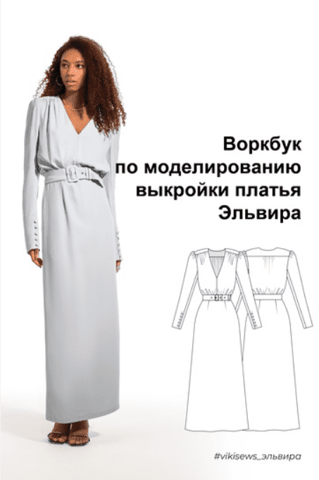 [Вика Ракуса] [Vikisews] Воркбук по моделированию выкройки платья Эльвира (2023)
