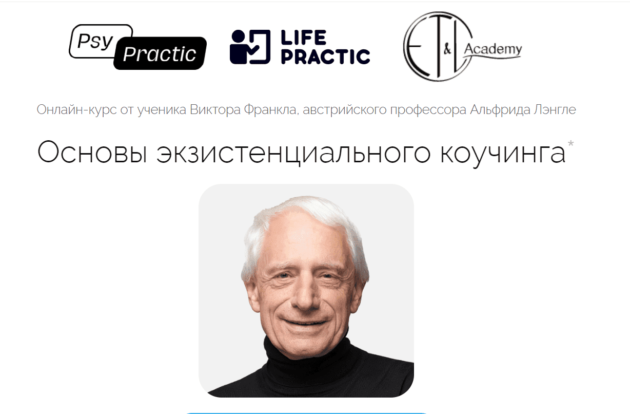 [Life practic, Альфрид Лэнгле] Основы экзистенциального коучинга (2023)