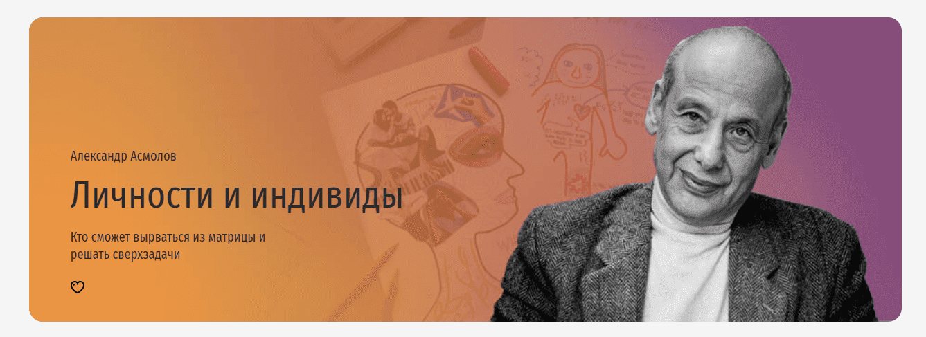 [Прямая речь, Александр Асмолов] Личности и индивиды. Кто сможет вырваться из матрицы и решать сверхзадачи (2023)