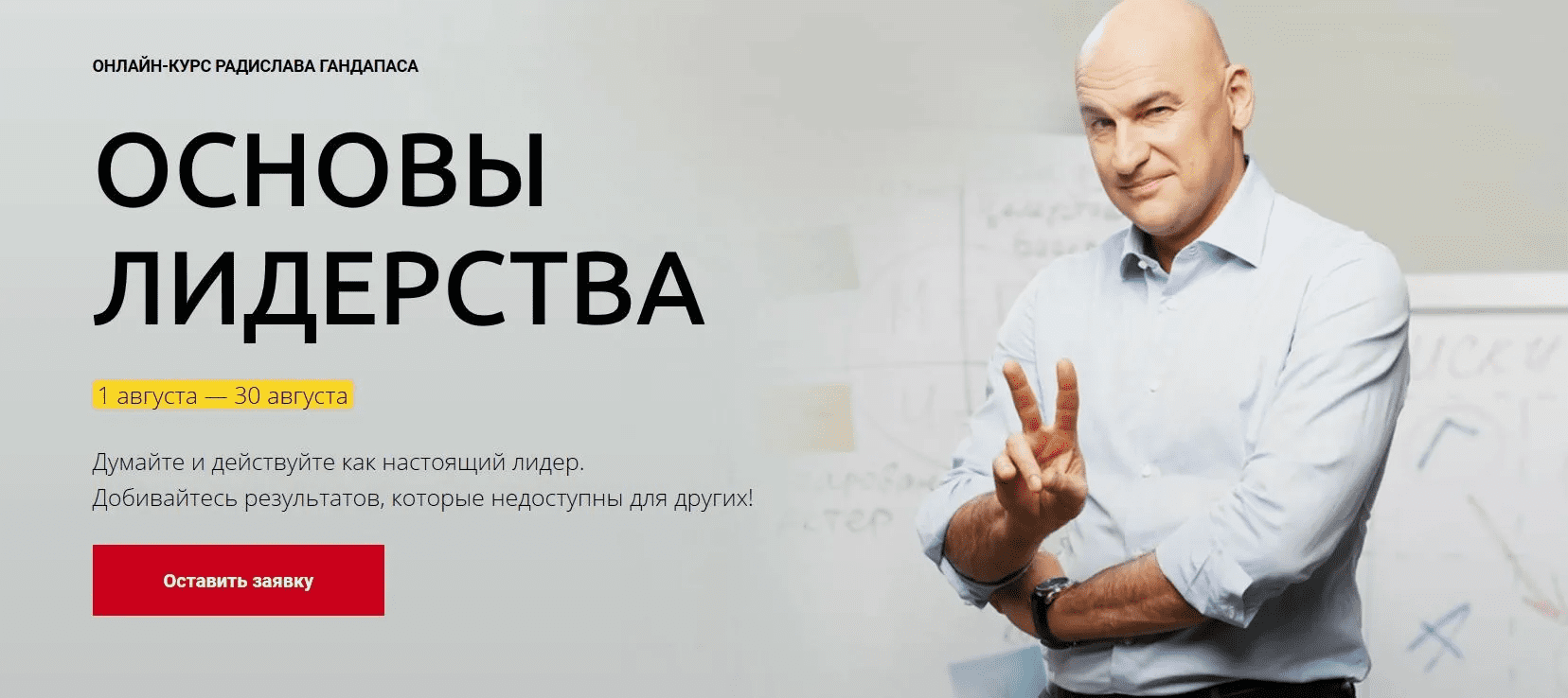 [Радислав Гандапас] Основы лидерства: искусство достижения цели (2023)