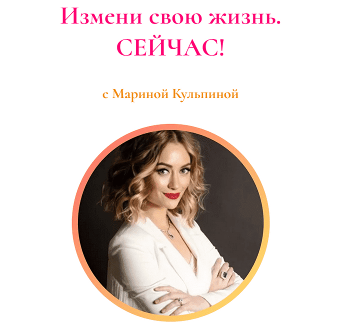 [Марина Кульпина] [Access Consiousness] Неделя Про бизнес. Пакет 2 интро класса + протяжки (2023)