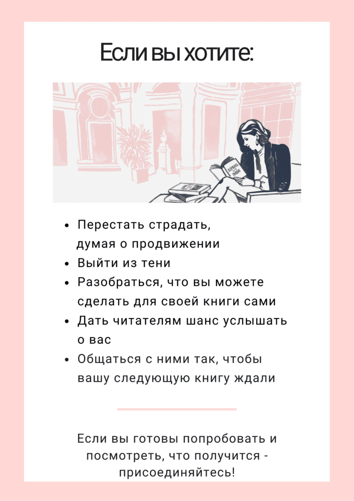 [Екатерина Оаро] Вебинар «Как продвигать свою книгу, если вы – автор, а не маркетолог?» (2023)
