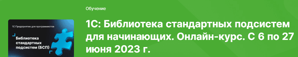 [Николай Бондаренко] [infostart] 1С: Библиотека стандартных подсистем для начинающих (2023)