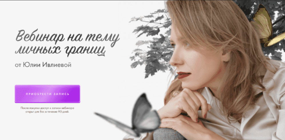 [Юлия Ивлиева] Вебинар на тему личных границ (2023)