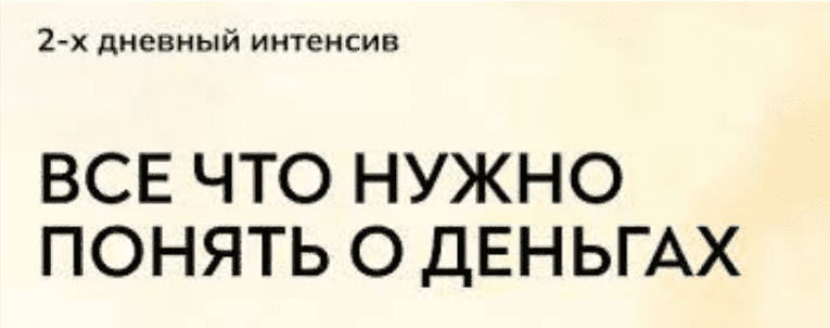 [Катерина Суратова] [MindFocus] Интенсив про деньги. Тариф Самостоятельно (2023)
