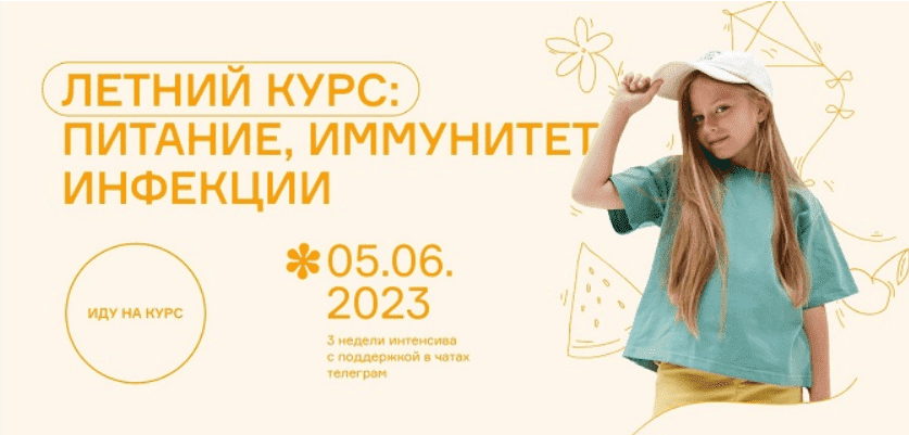[Ольга Гофман, Анна Будрейка] Летний курс: питание, иммунитет, инфекции (2023)