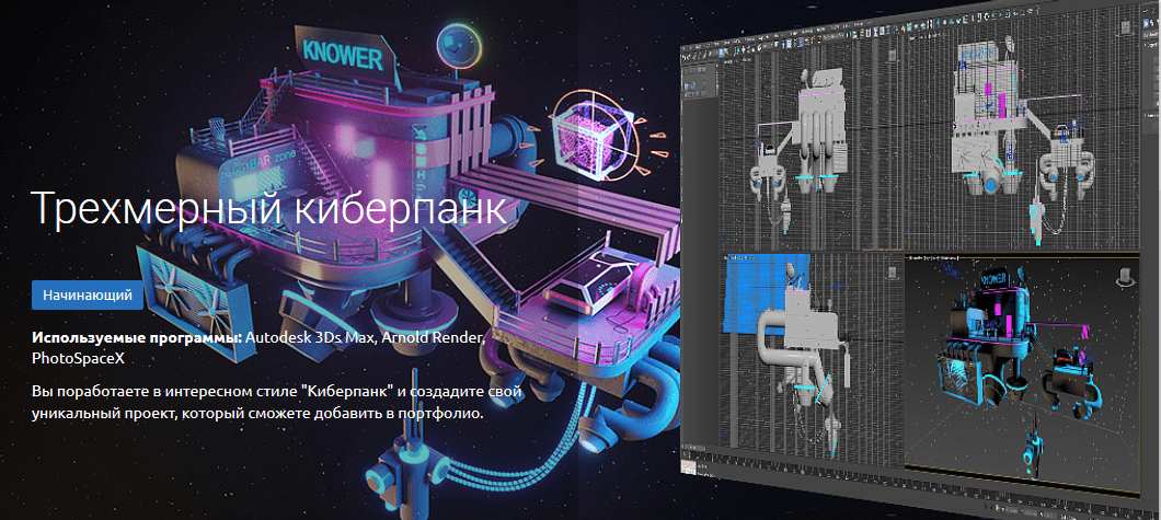 [KnowerSchool, Дмитрий Смирнов] Трехмерный киберпанк (2020)