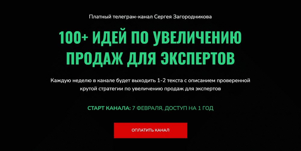 [Сергей Загородников] 100 идей по увеличению продаж для экспертов (2022)
