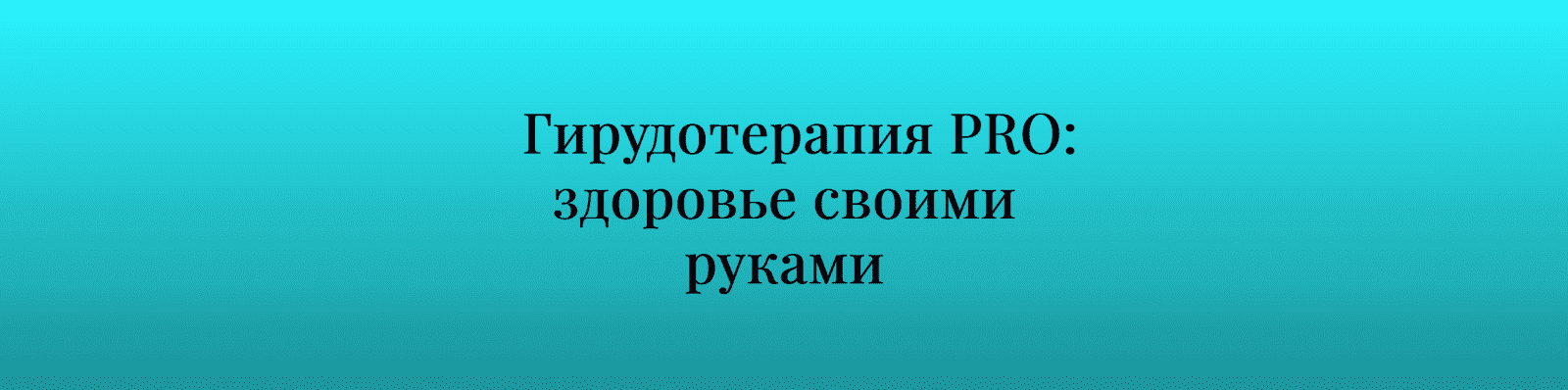 [Инга Дубинина] Гирудотерапия PRO - здоровье своими руками. 1 месяц (2021)