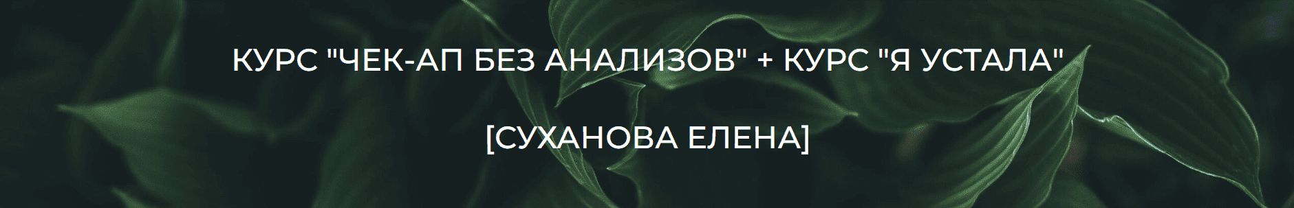 [Суханова Елена] Курс Чек-ап без анализов + Курс Я устала (2023)