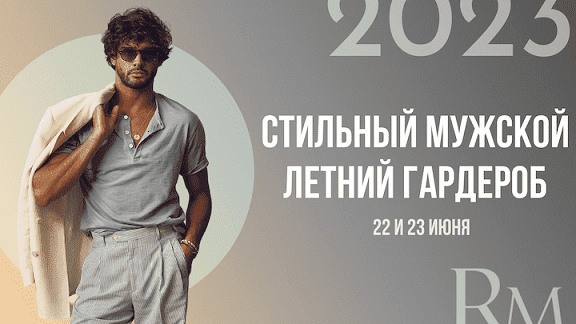 [Роман Медный] Стильный мужской летний гардероб (2023)