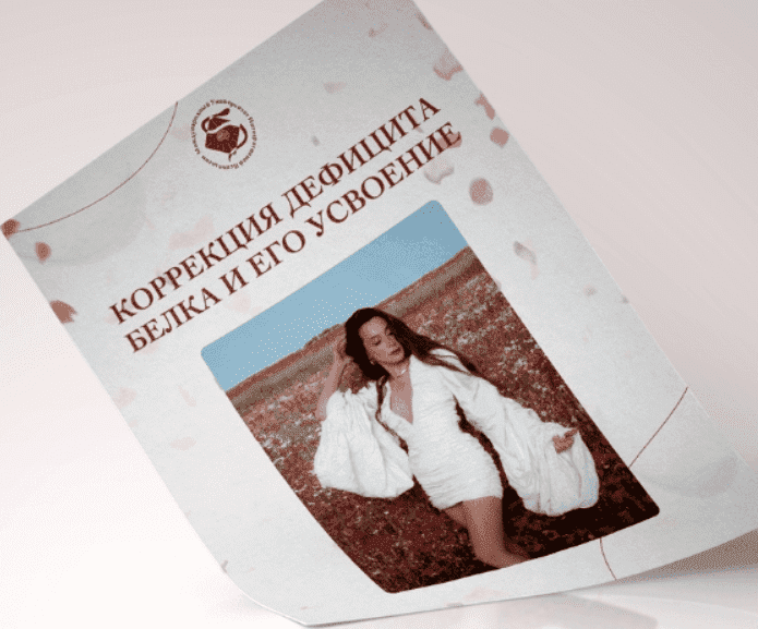 [Аня Рейра] Коррекция дефицита белка и его усвоение (2023)