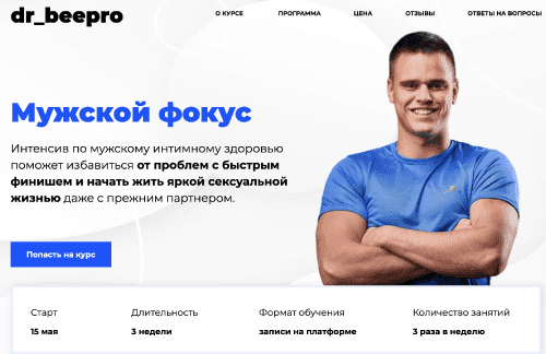 [dr_beepro] Мужской фокус (Интенсив по мужскому интимному здоровью) (2023)
