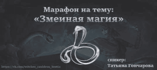 [Татьяна Гончарова] Змеиная магия (2023)