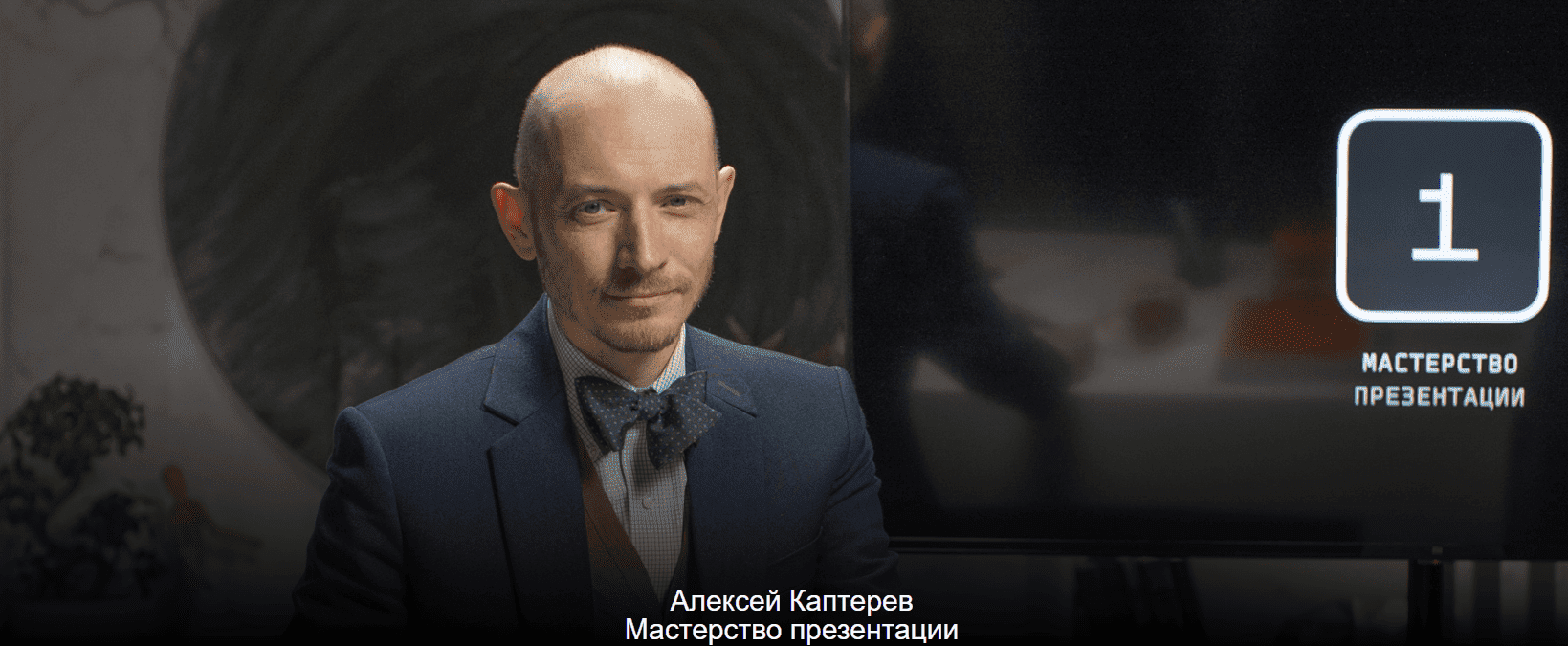 [Алексей Каптерев] Мастерство презентации (2023)