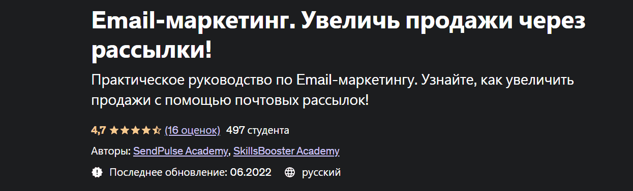 [Udemy] Email-маркетинг. Увеличь продажи через рассылки! (2022)