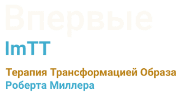 [Роберт Миллер] Впервые ImTT. Терапия трансформацией образа. Протокол высвобождения боли и ужаса (2023)