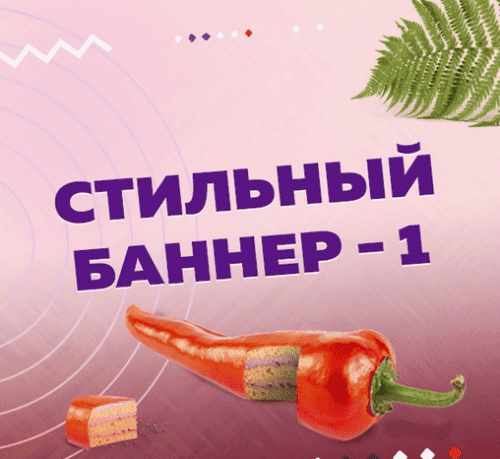 [Оксана Прохорова] Стильный баннер-1 и Стильный баннер-2 (2023)