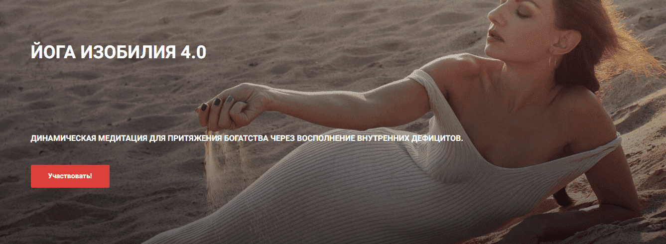 [Виктория Исаева] Йога изобилия 4.0 (2022)