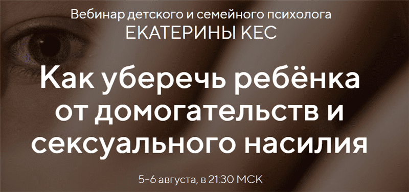 [Екатерина Кес] Как уберечь ребёнка от домогательств и сексуального насилия (2020)